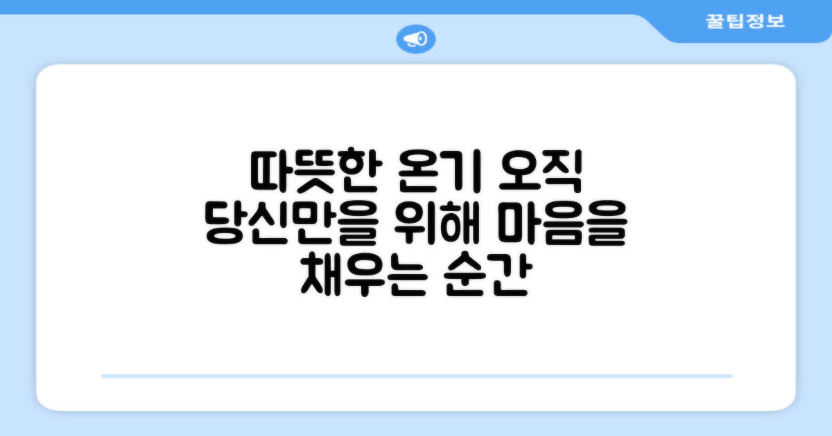 온기 가득, 당신만을 위해