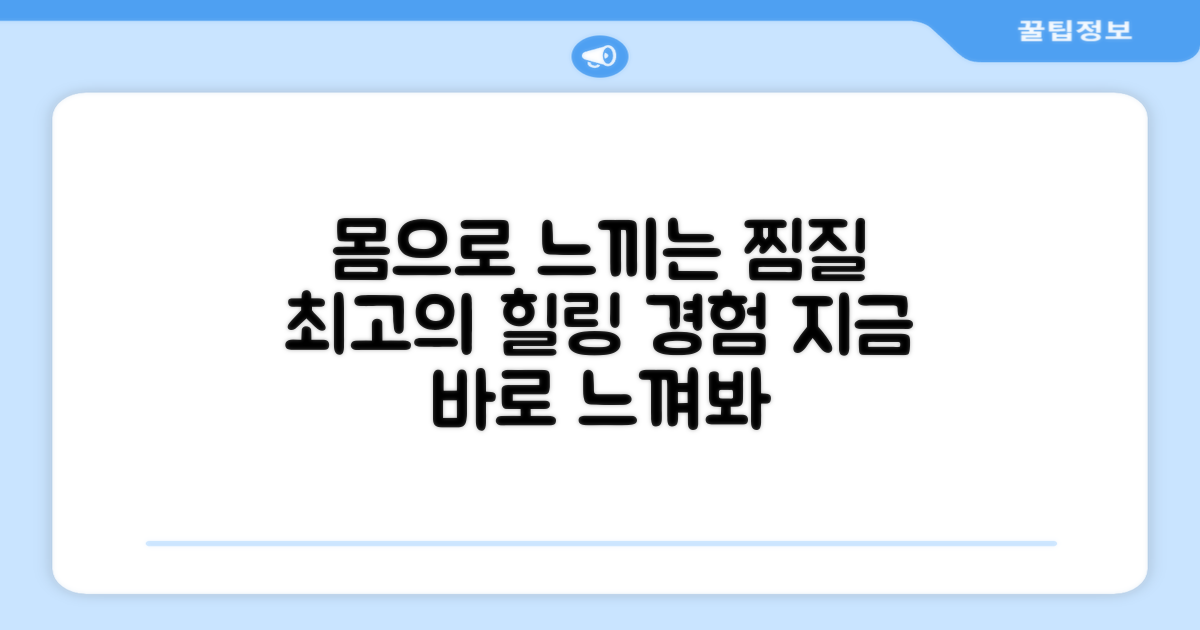 찜질 효과, 직접 경험하세요
