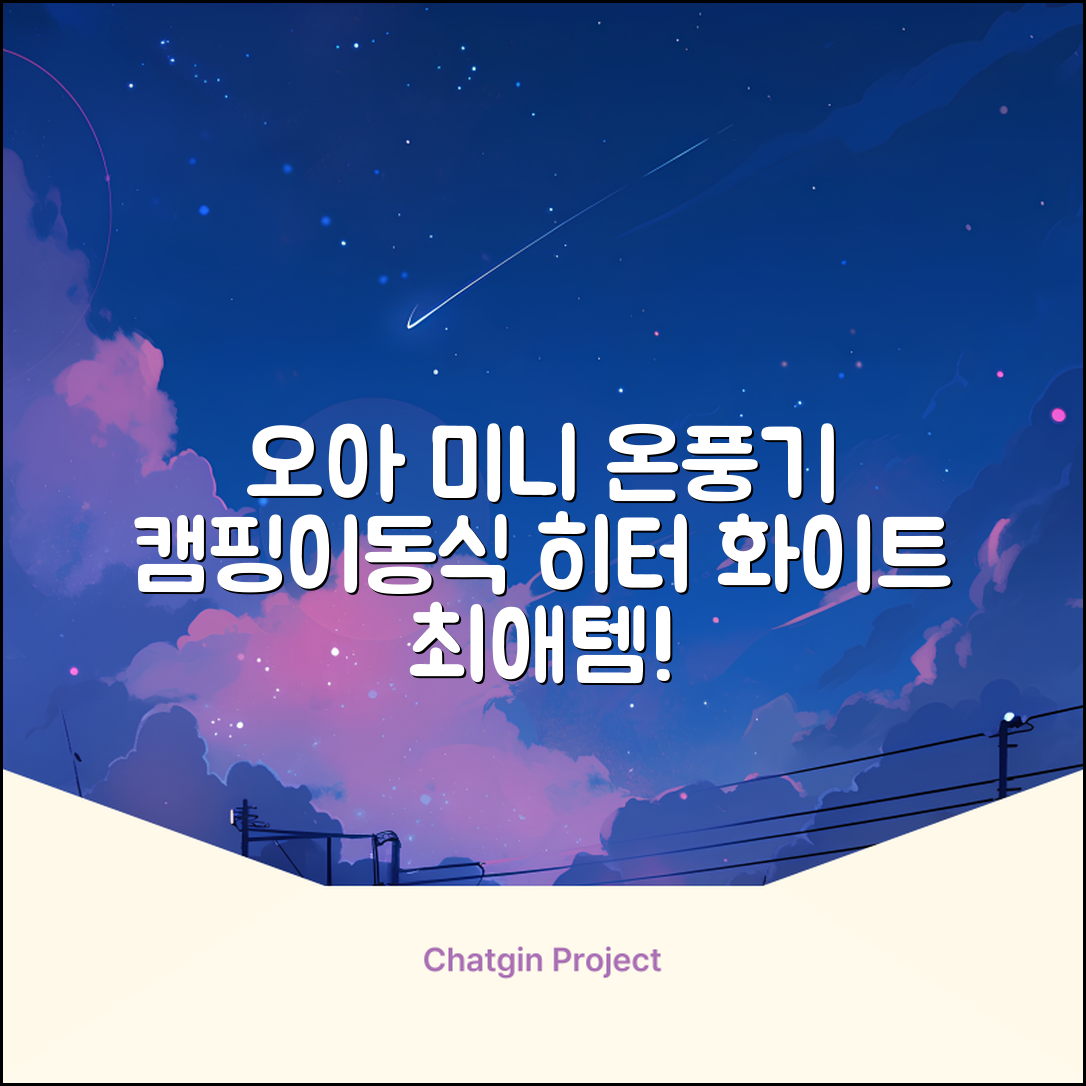 오아 스퀘어 미니 PTC 리모컨 온풍기 캠핑용 이동식 전기 히터 난방기, OHT-017WH, 화이트 추천 리뷰