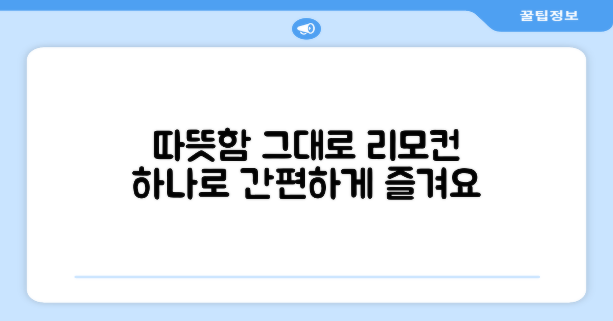 따뜻함 그대로, 간편한 리모컨 조작