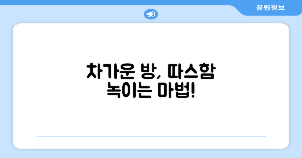 차가운 방 안, 따스하게 녹이는 마법