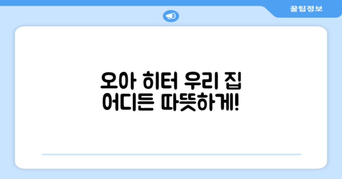 우리 집 어디든, 오아 히터로 따뜻하게