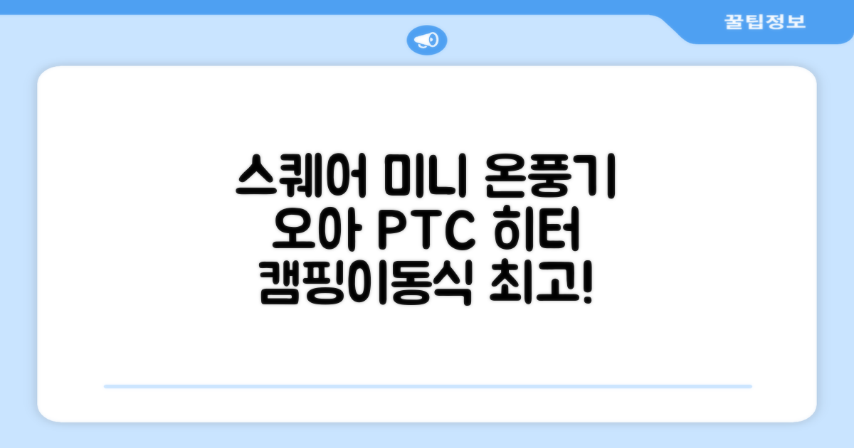 오아 스퀘어 미니 PTC 리모컨 온풍기 캠핑용 이동식 전기 히터 난방기, OHT-017WH, 화이트 추천 리뷰