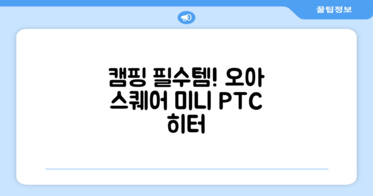 오아 스퀘어 미니 PTC 히터, 캠핑 필수템!