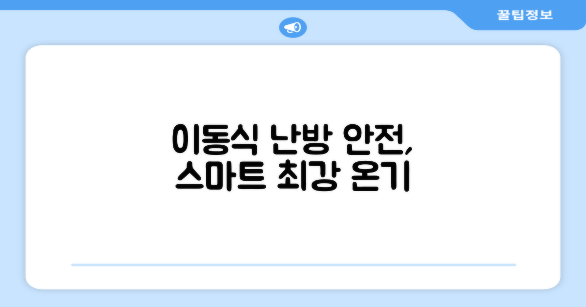 안전하고 스마트한 이동식 전기 난방