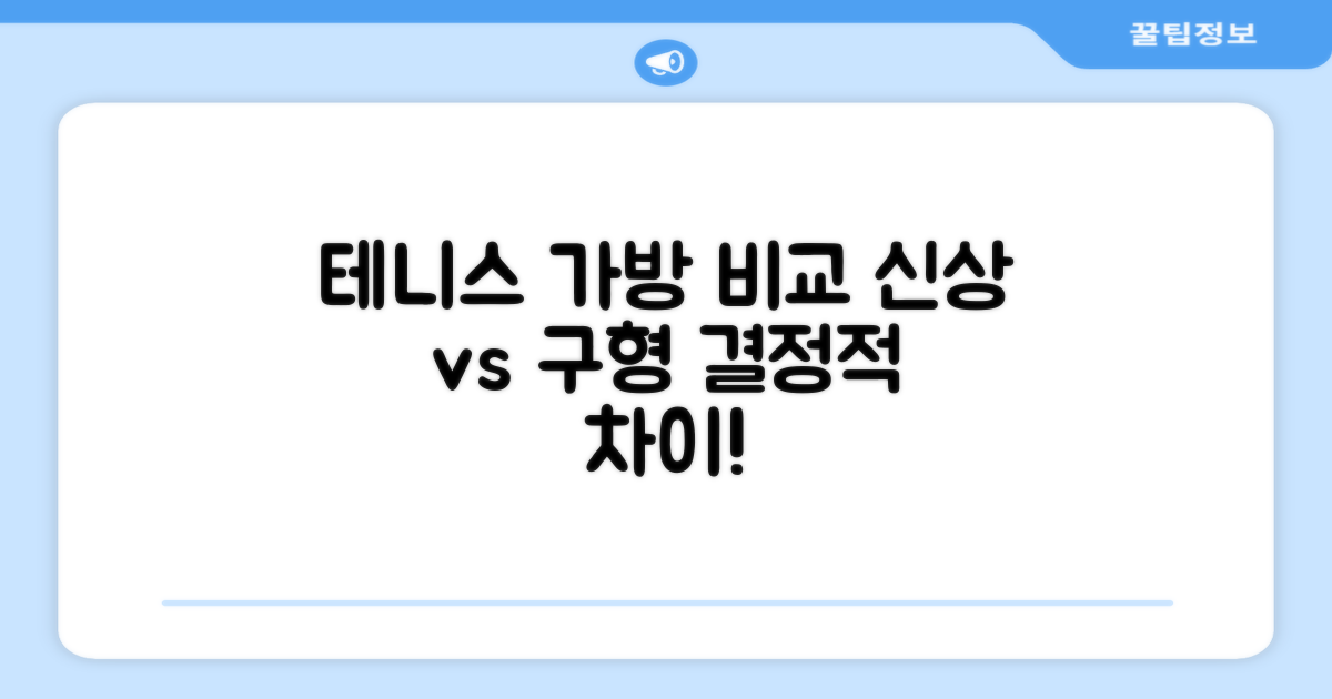 기존 테니스 가방과 비교