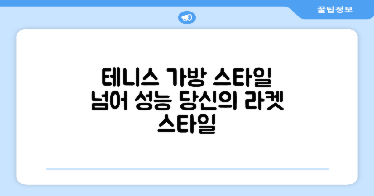 테니스 가방, 성능 넘어 스타일까지