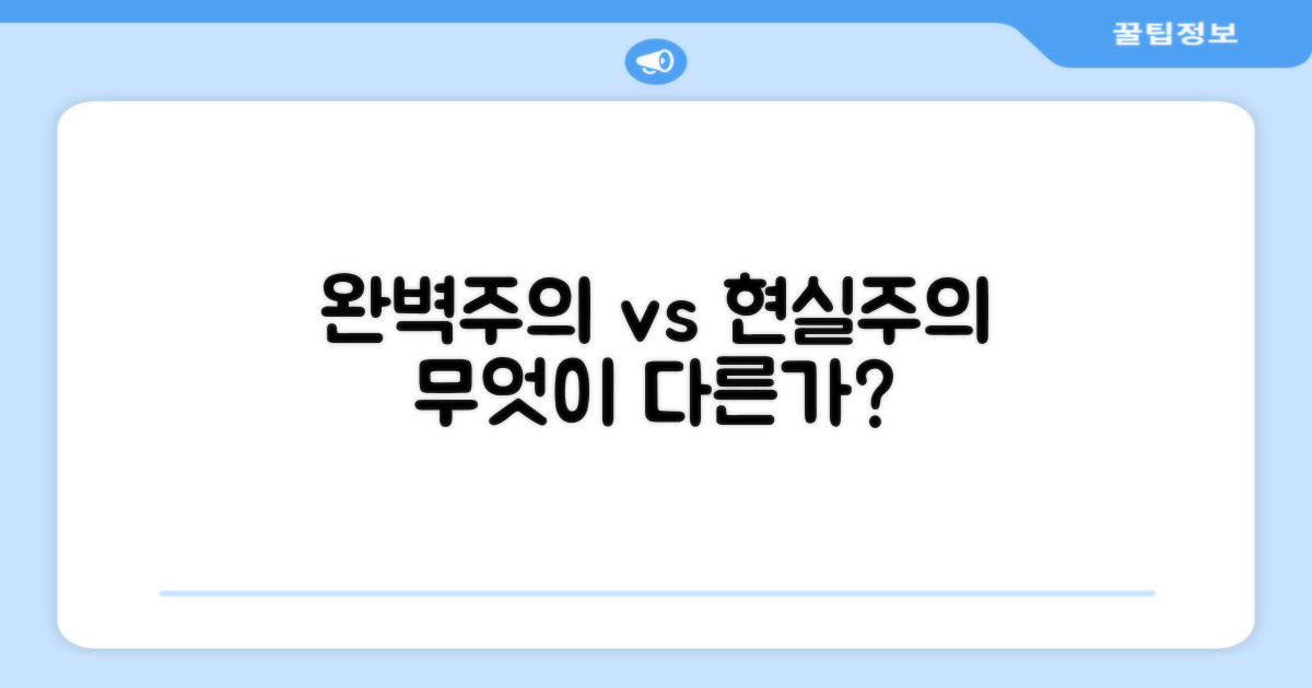 완벽함 추구, 차이점은?