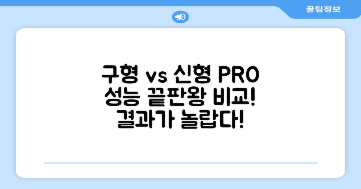 구형 vs 최신 PRO+ 비교