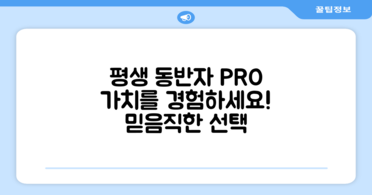 평생 동반자, PRO+의 가치
