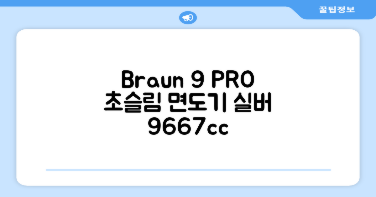 BRAUN 시리즈 9 PRO+ 울트라 씬 전기면도기, 실버, 9667cc 추천 리뷰