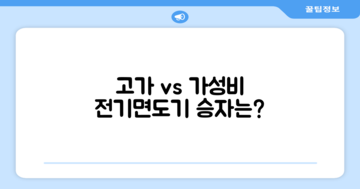 고가 vs 가성비 전기면도기