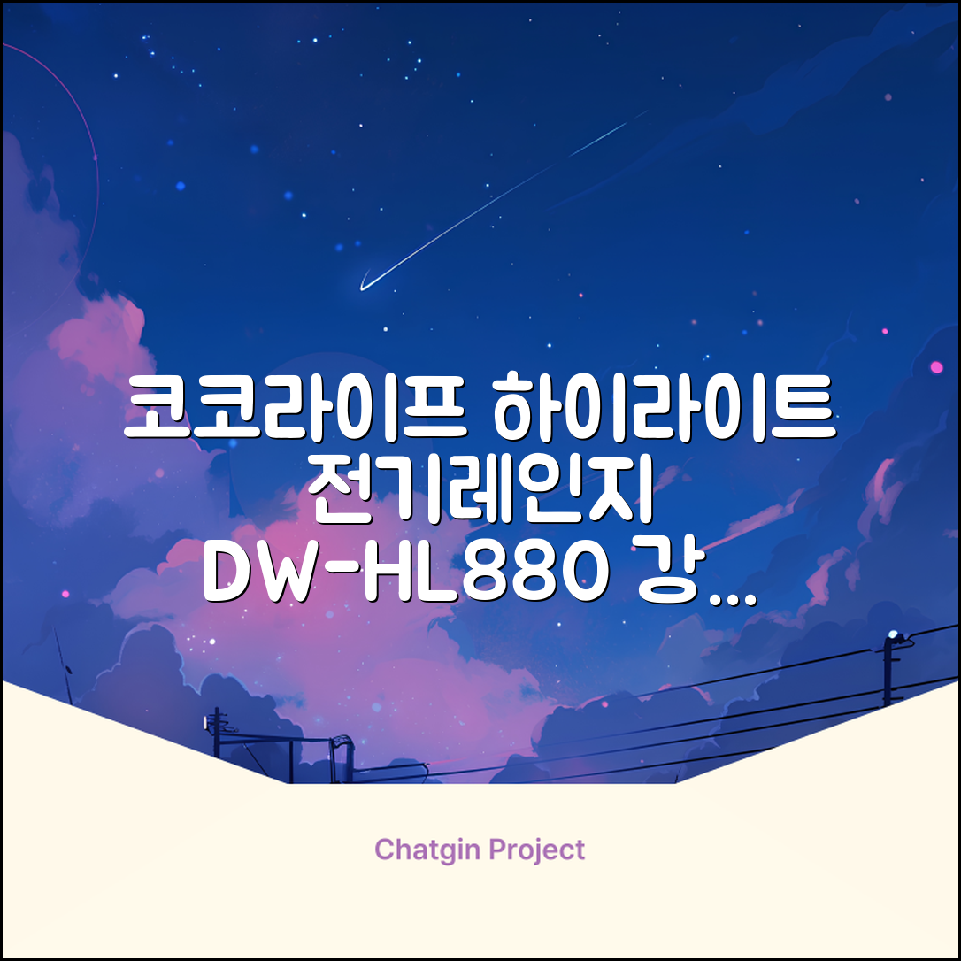 코코라이프 1구 하이라이트 전기레인지, DW-HL880, 일반형 추천 리뷰