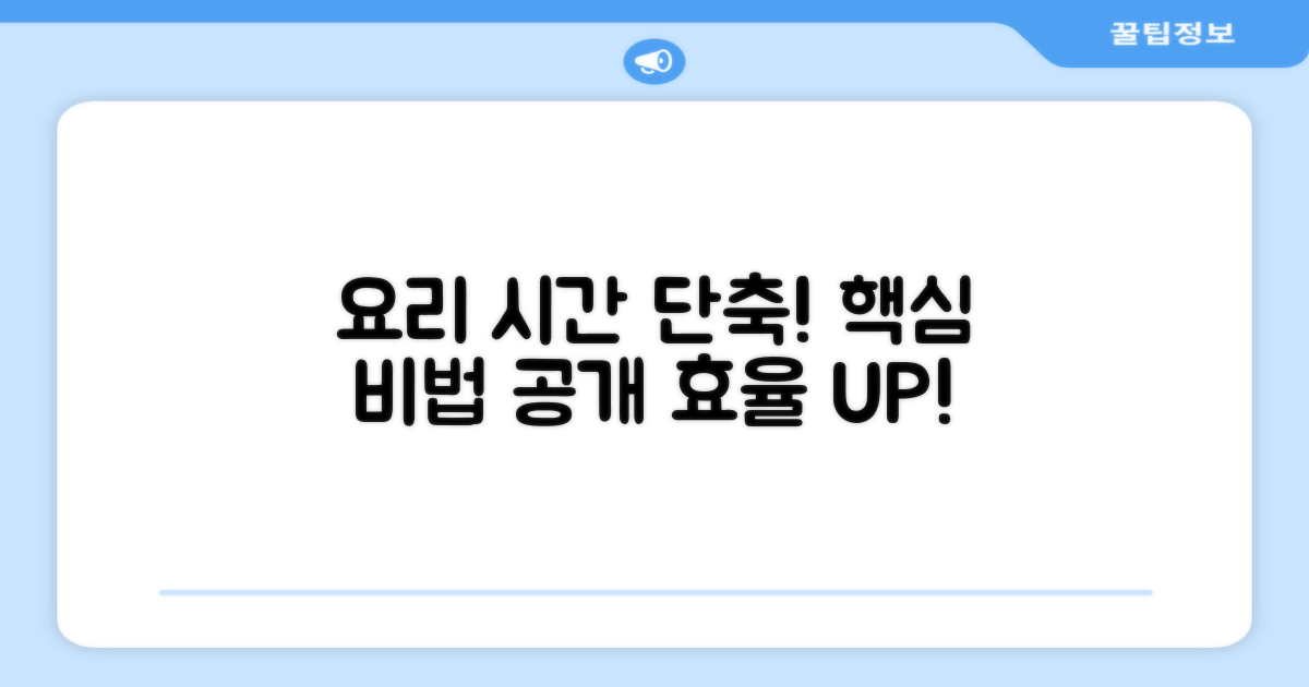 요리 효율: 시간 단축 효과