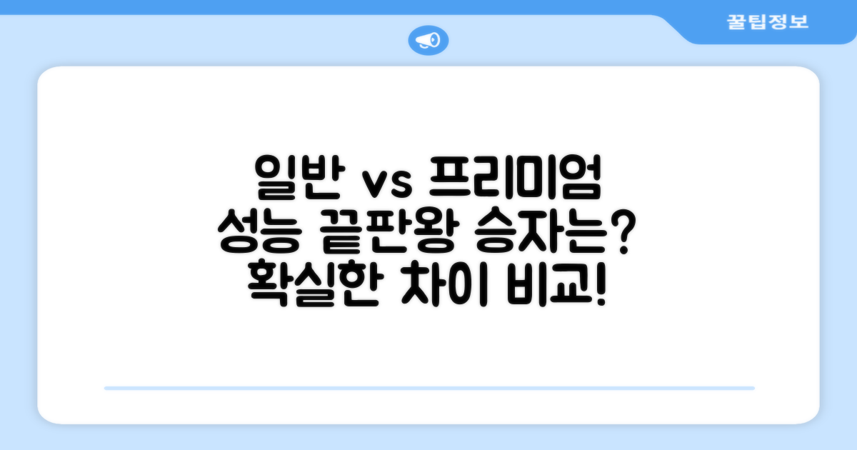 일반형 vs 프리미엄 성능 비교