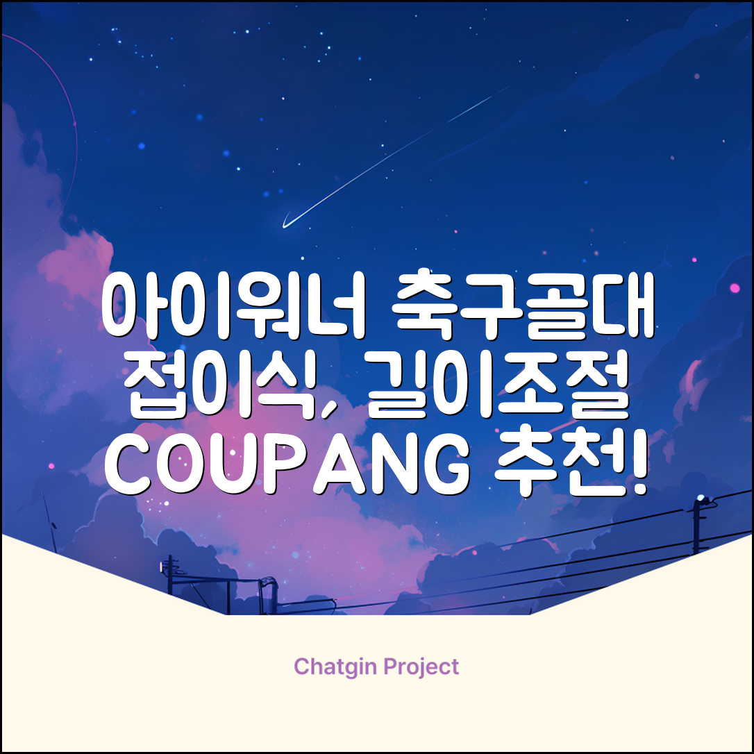 아이워너 길이 조절 접이식 축구골대 세트, 혼합색상, 1세트 추천 리뷰