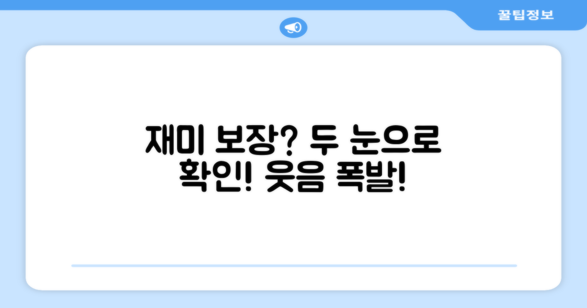 재미는 보장될까?