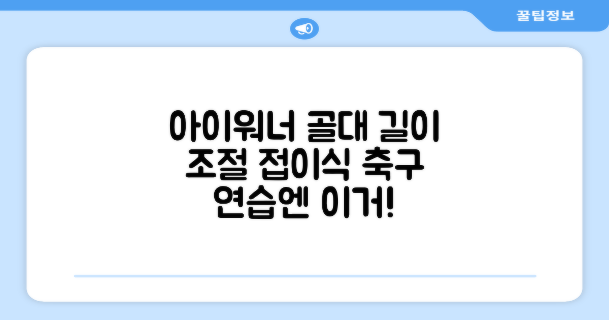 아이워너 길이 조절 접이식 축구골대 세트, 혼합색상, 1세트 추천 리뷰