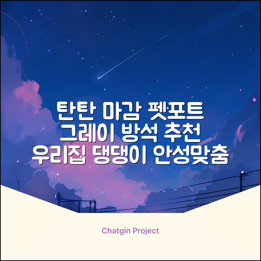 펫포트 탄탄한 마감 반려동물 방석, 1개, 그레이 추천 리뷰