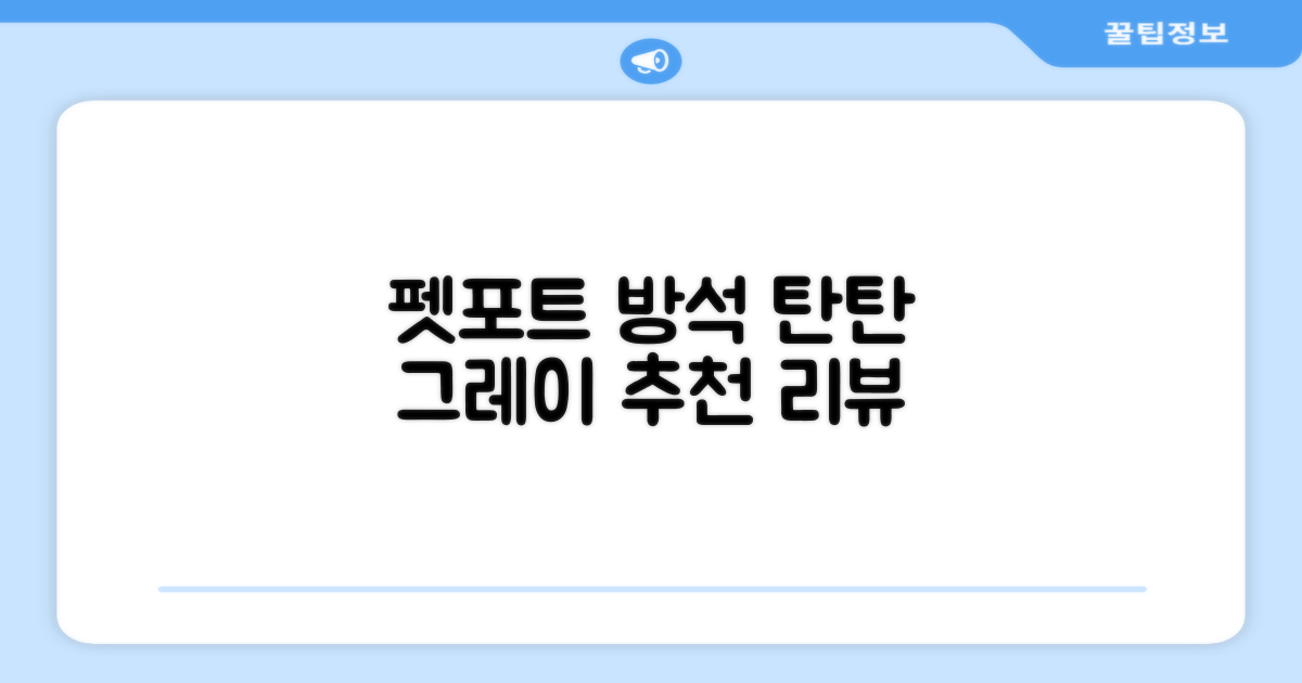 펫포트 탄탄한 마감 반려동물 방석, 1개, 그레이 추천 리뷰