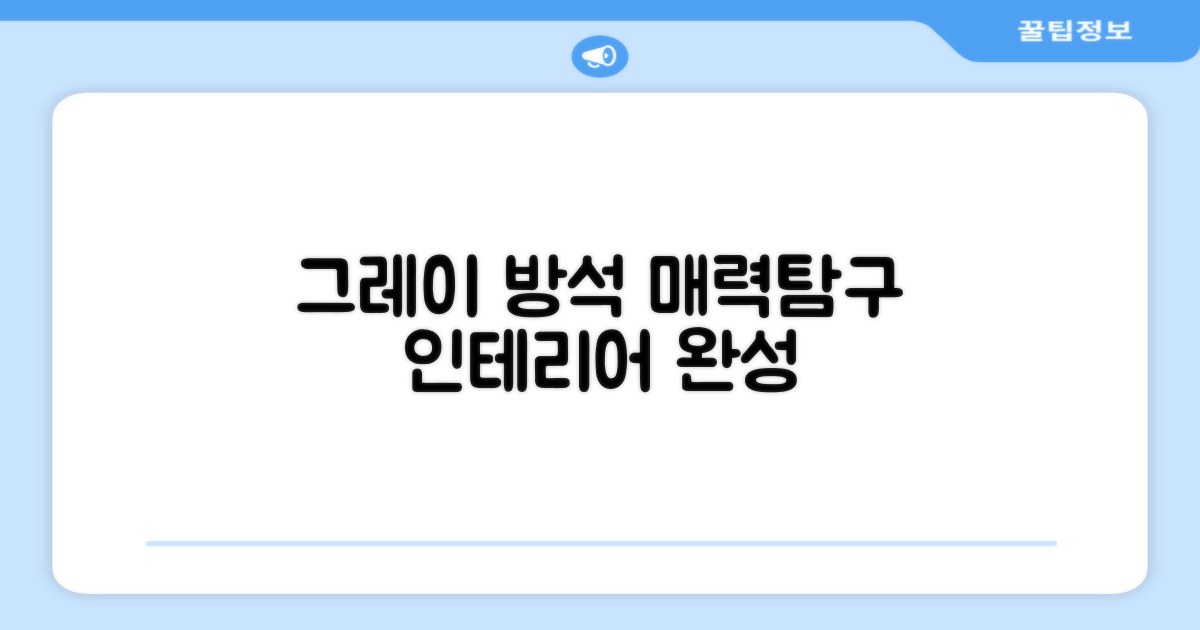 그레이 방석, 어떤 매력이?