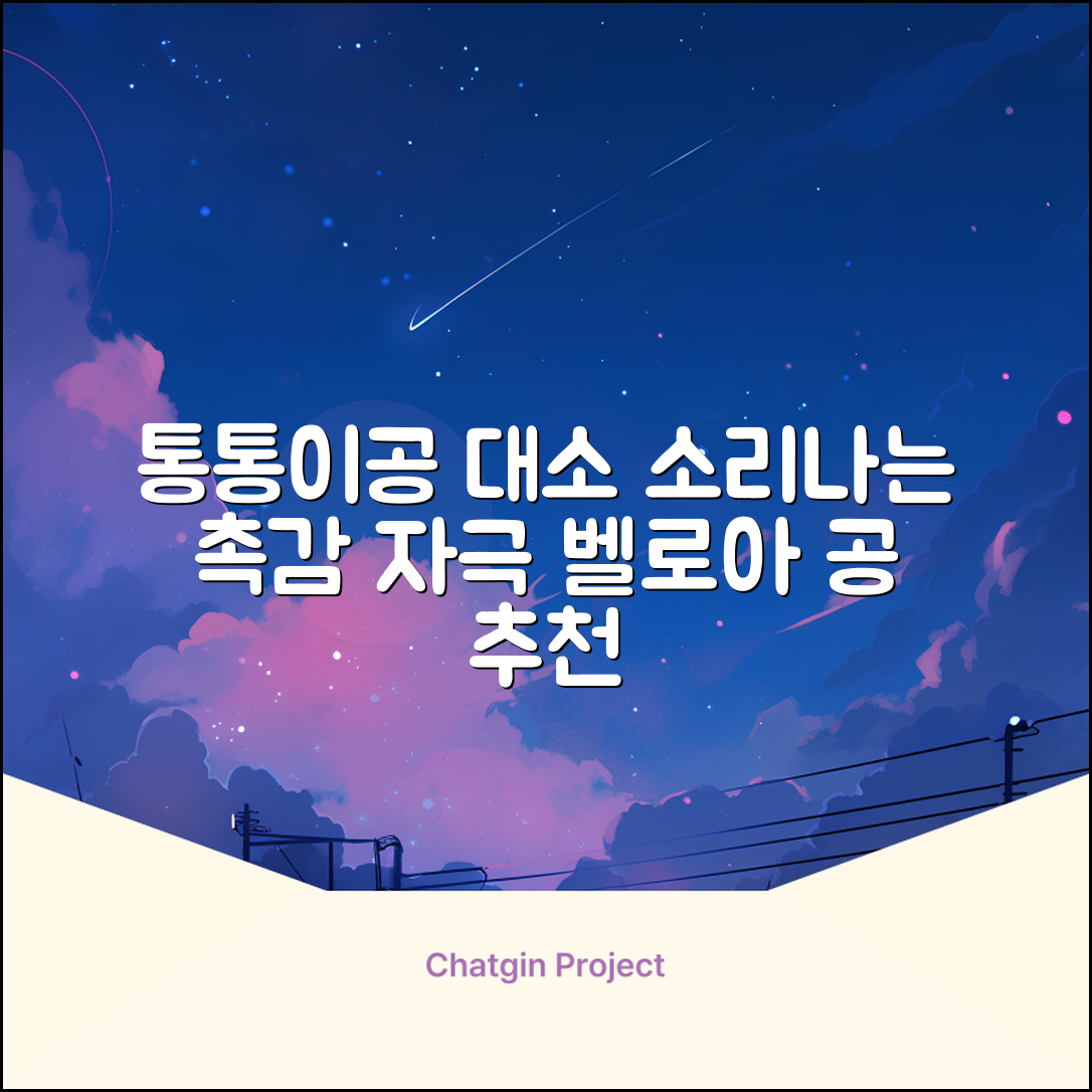 청양 통통이공大/小 소리나는 촉감자극공 벨로아 소재, 통통이공-대, 1개 추천 리뷰