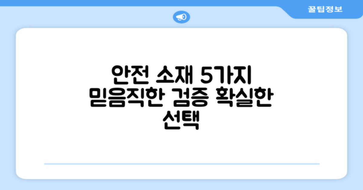 5가지 안전 소재 검증