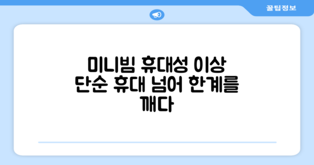 미니빔, 단순한 휴대용을 넘어