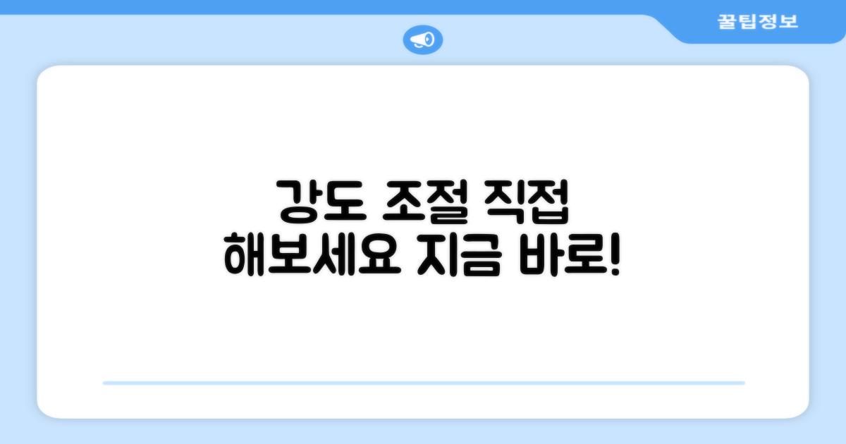 강도 조절, 직접 해보세요