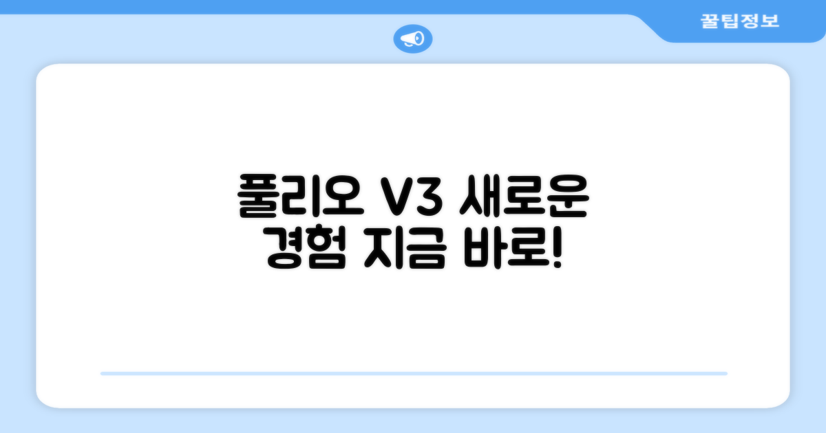 풀리오 V3, 경험해보세요