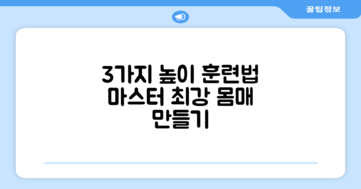 3가지 높이 조절 훈련