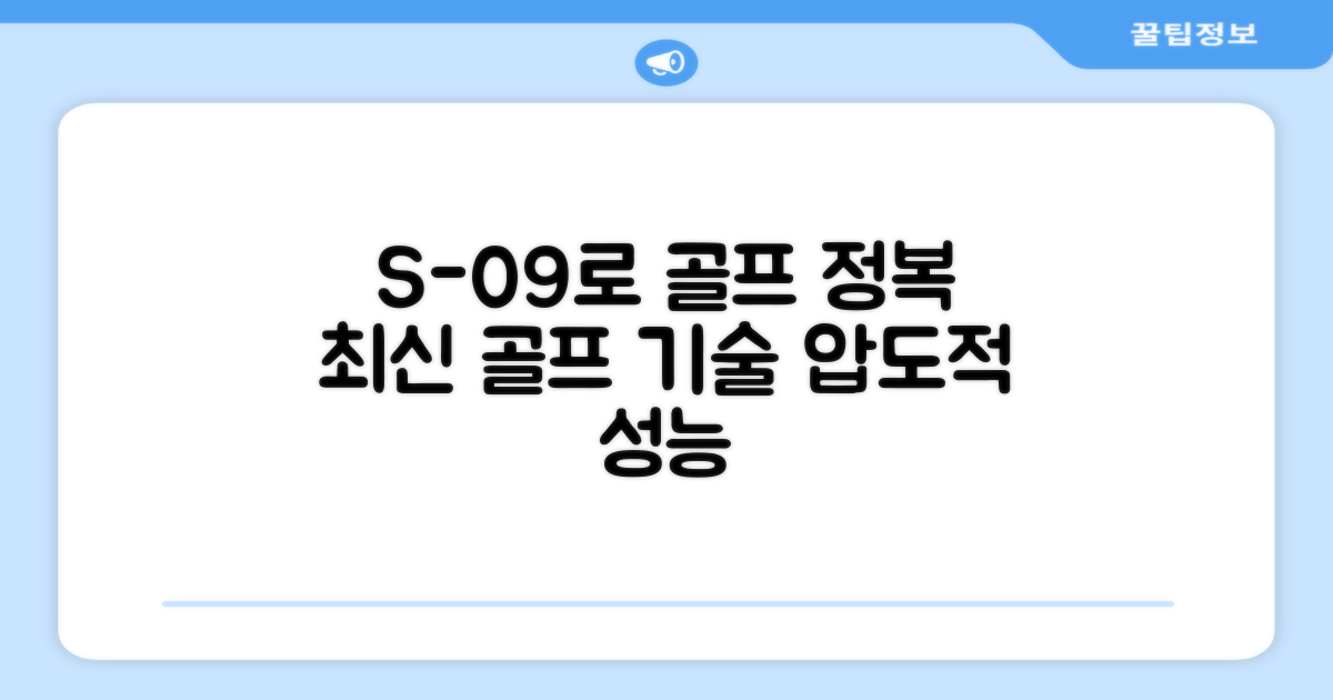 최신 골프 기술, S-09로 정복