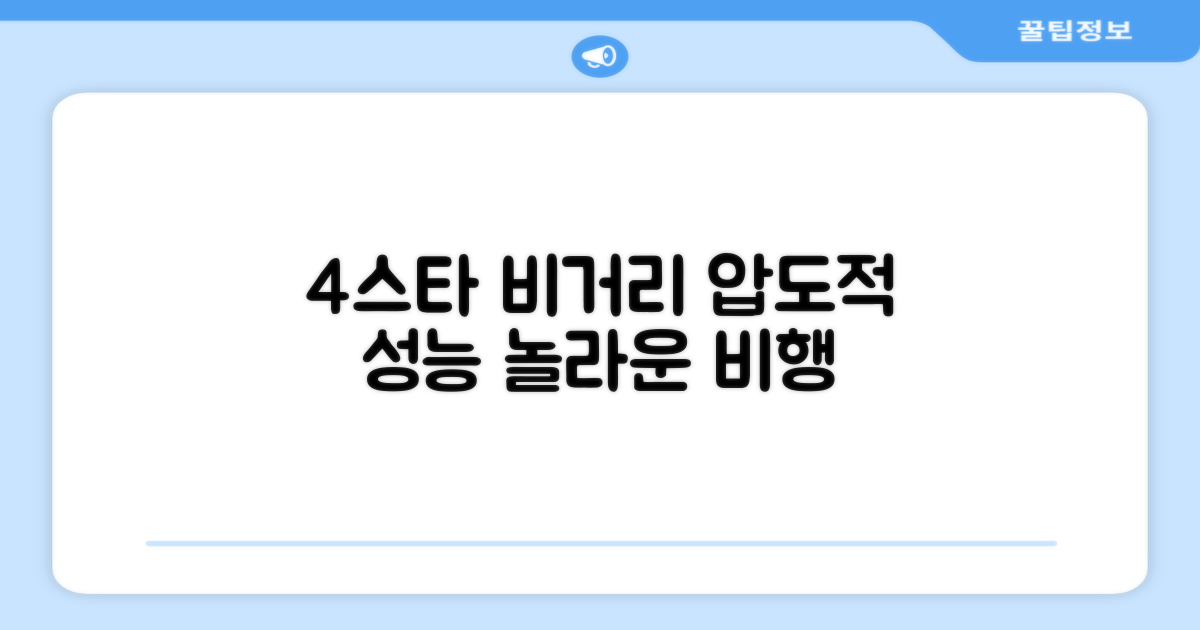 4스타의 놀라운 비거리 성능