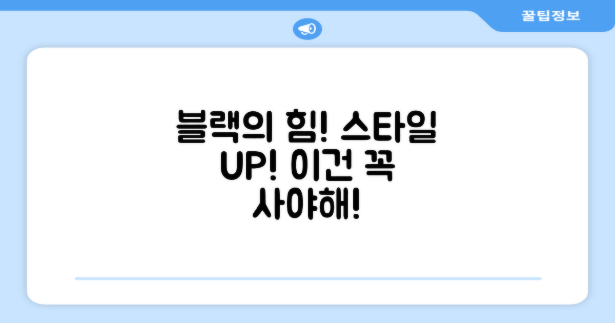 블랙 색상, 스타일까지 UP!