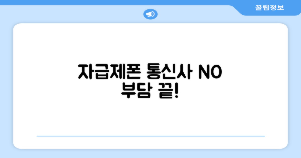 자급제, 통신사 부담 없이!