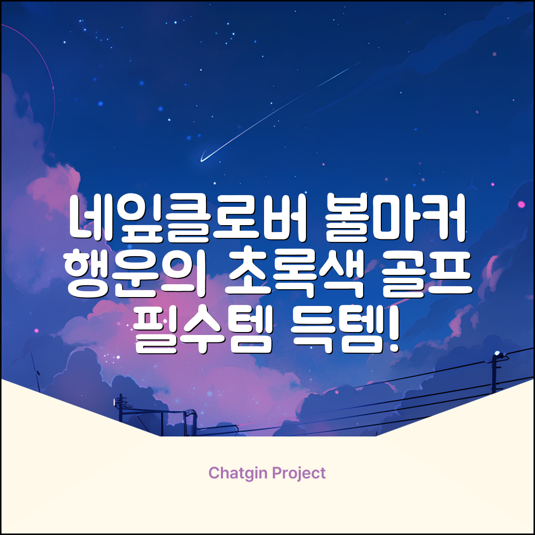 네잎클로버 골프 볼마커 볼마크 공마크 공마커 햇클립 세트, 1개, 초록색 추천 리뷰