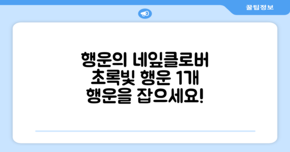 1개 구성, 초록색 네잎클로버