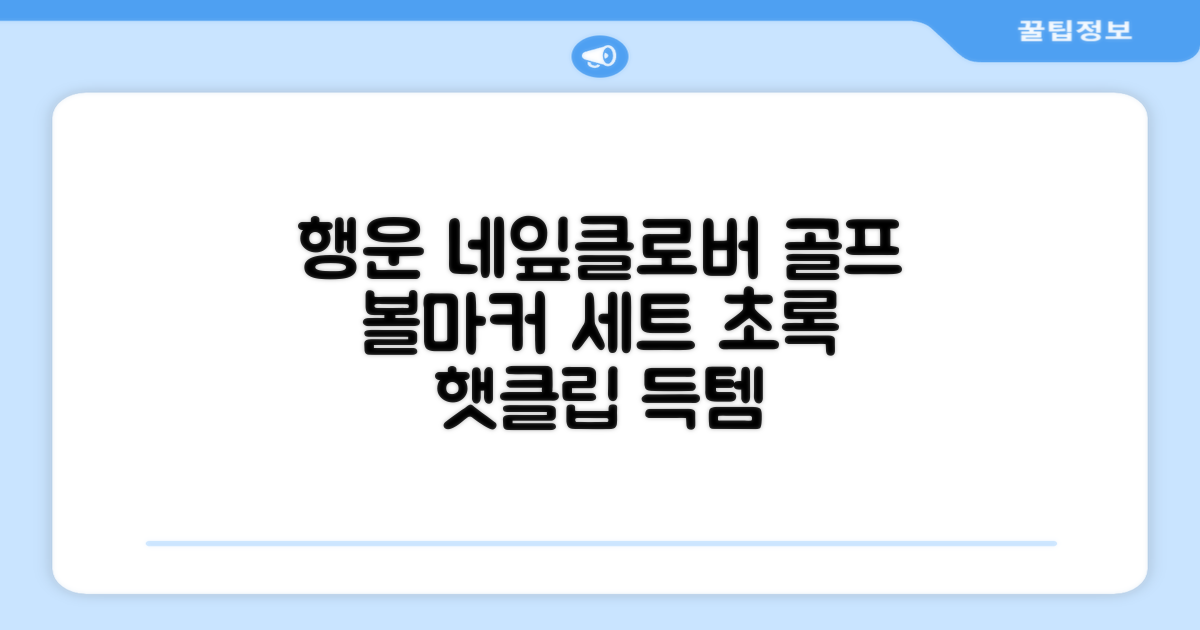 네잎클로버 골프 볼마커 볼마크 공마크 공마커 햇클립 세트, 1개, 초록색 추천 리뷰