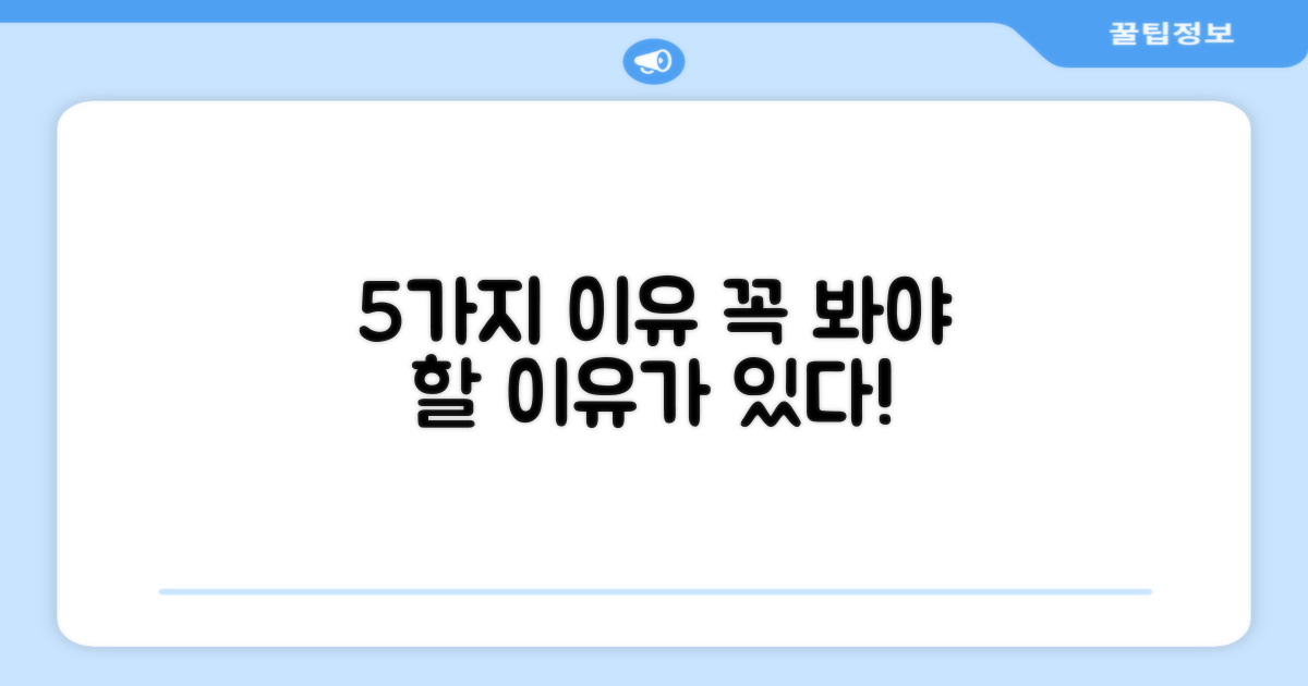 5가지 추천 이유