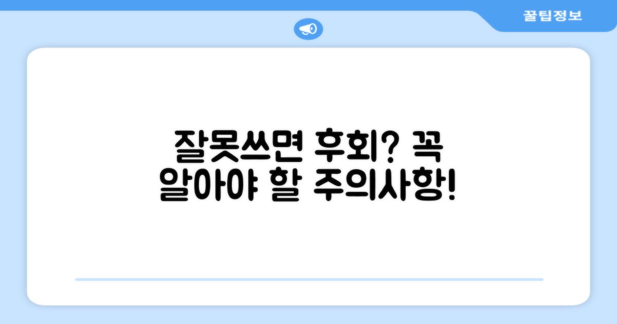 잘못 사용하면 역효과? 주의점 확인!