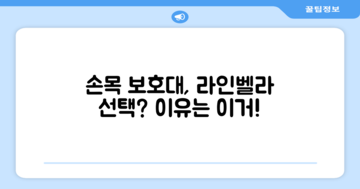 라인벨라 손목 보호대, 왜 선택해야 할까?