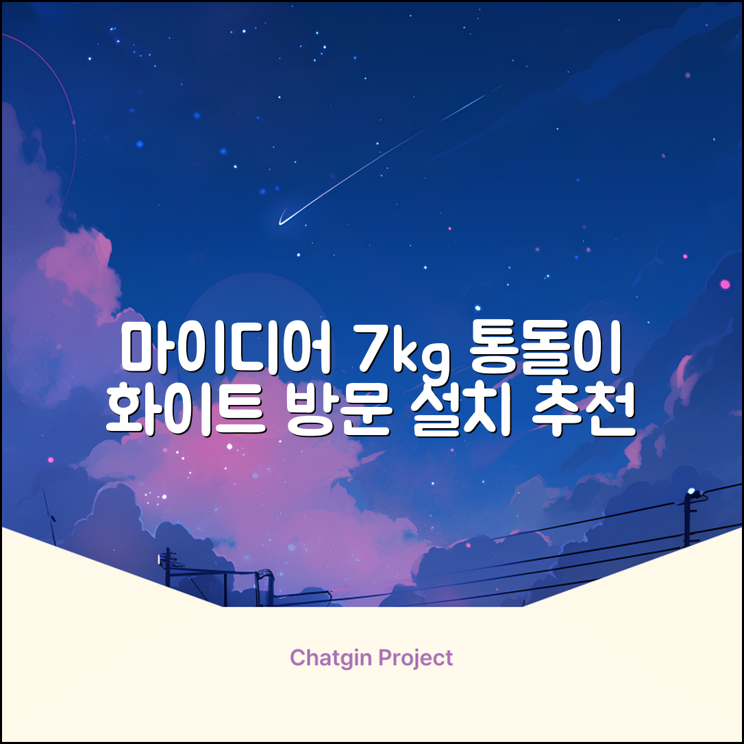 마이디어 통돌이 세탁기 MA200W70/WW-KR 7kg 방문설치, 화이트 추천 리뷰