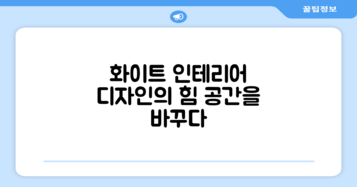 화이트 디자인, 인테리어 영향