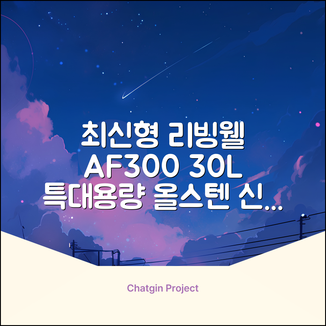 [최신형]리빙웰 30L 특대용량 신제품 올스텐 에어프라이어 AF300 추천 리뷰