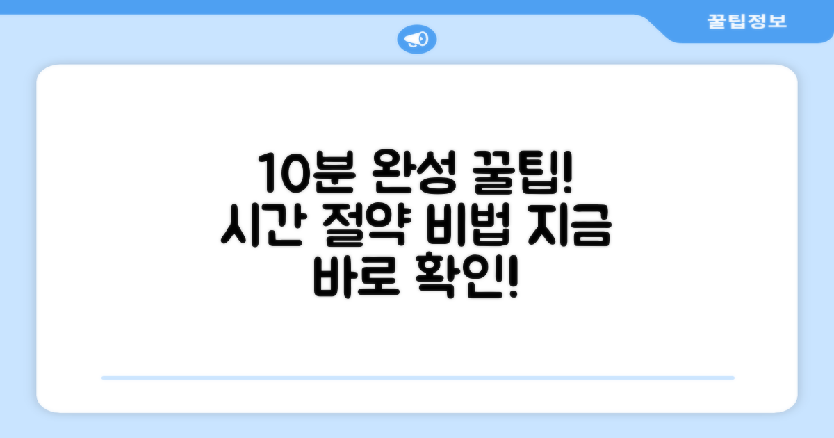 10분 만에 완성 팁