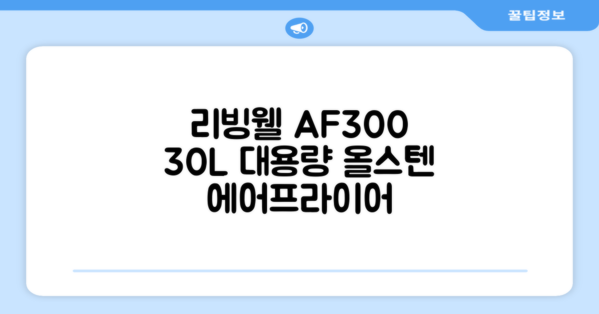 [최신형]리빙웰 30L 특대용량 신제품 올스텐 에어프라이어 AF300 추천 리뷰
