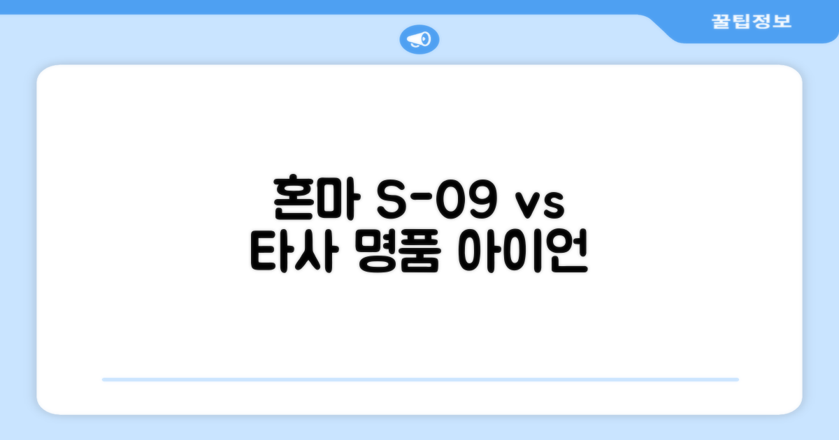 혼마 S-09 vs 타사 아이언