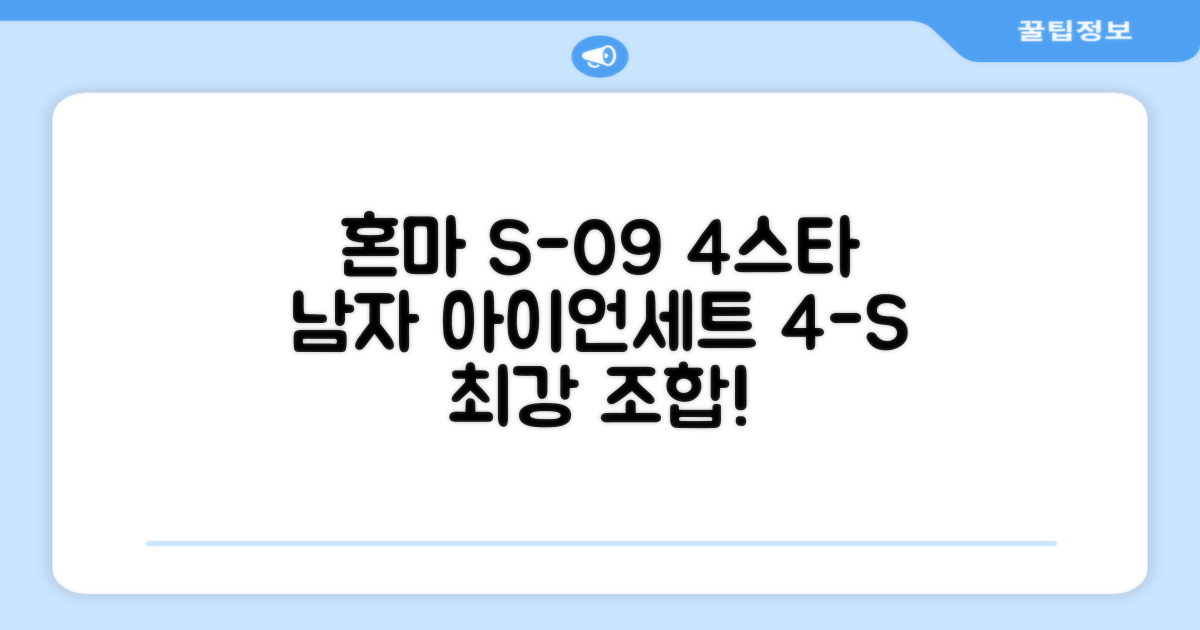 혼마아이언세트 남자아이언세트 S-09 혼마아이언 4스타 4/5/6/7/8/9/10/11/A/S 아이언커버 포함, 그라파이트S 추천 리뷰