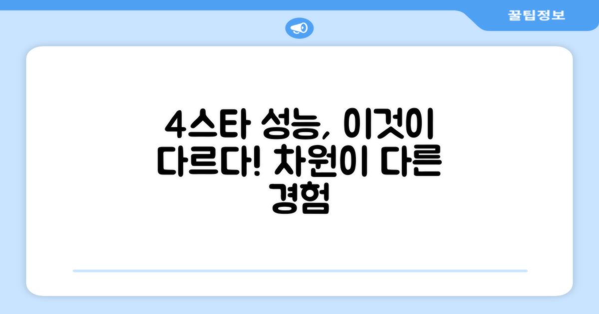 4스타 성능, 무엇이 다른가