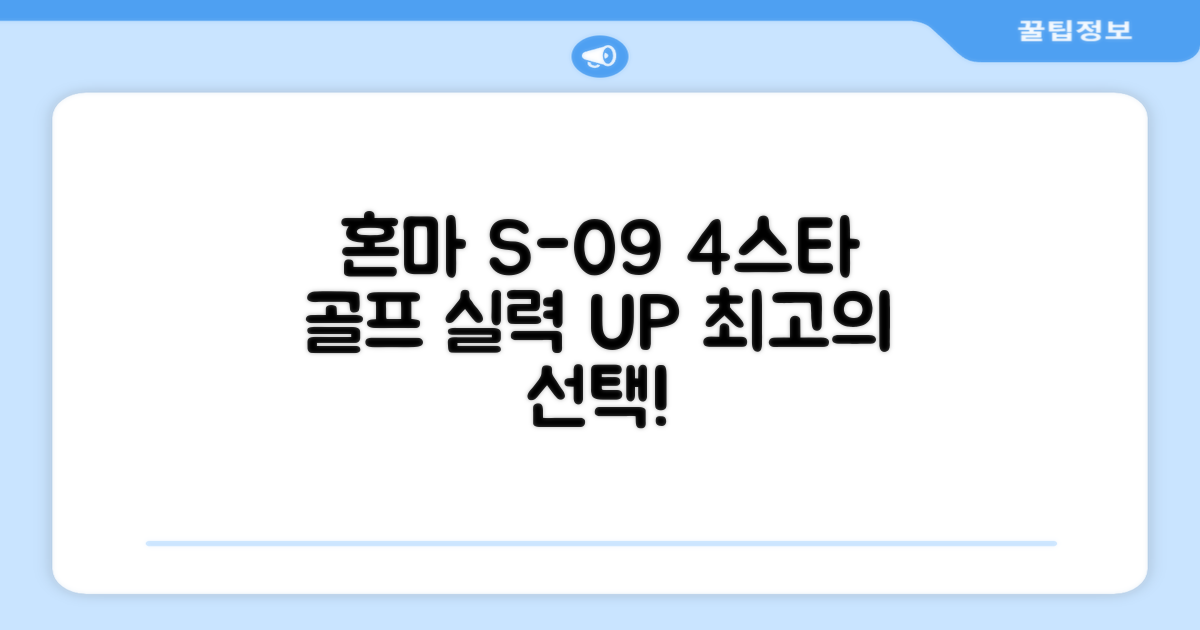 혼마아이언세트 S-09 4스타: 당신의 골프 실력을 한 단계 업그레이드할 선택